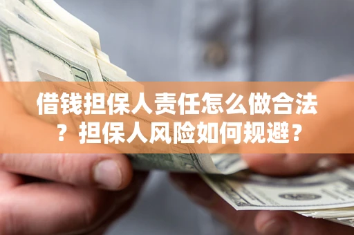 武汉借钱担保人责任怎么做合法？担保人风险如何规避？