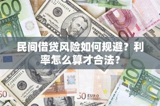 武汉民间借贷风险如何规避？利率怎么算才合法？