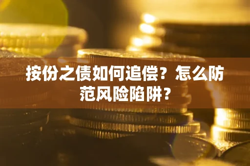 武汉按份之债如何追偿？怎么防范风险陷阱？
