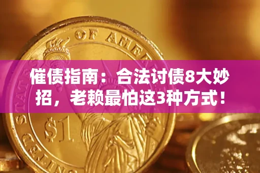 武汉催债指南：合法讨债8大妙招，老赖最怕这3种方式！