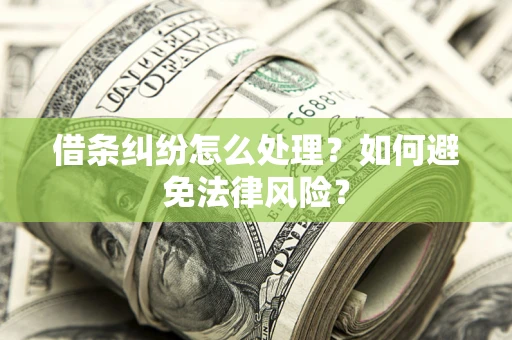 武汉借条纠纷怎么处理？如何避免法律风险？