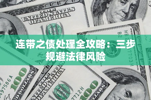 武汉连带之债处理全攻略：三步规避法律风险