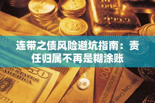 武汉连带之债风险避坑指南：责任归属不再是糊涂账