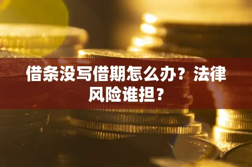 武汉借条没写借期怎么办？法律风险谁担？
